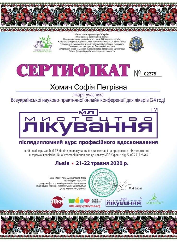 Сертифікат Хомич Софія