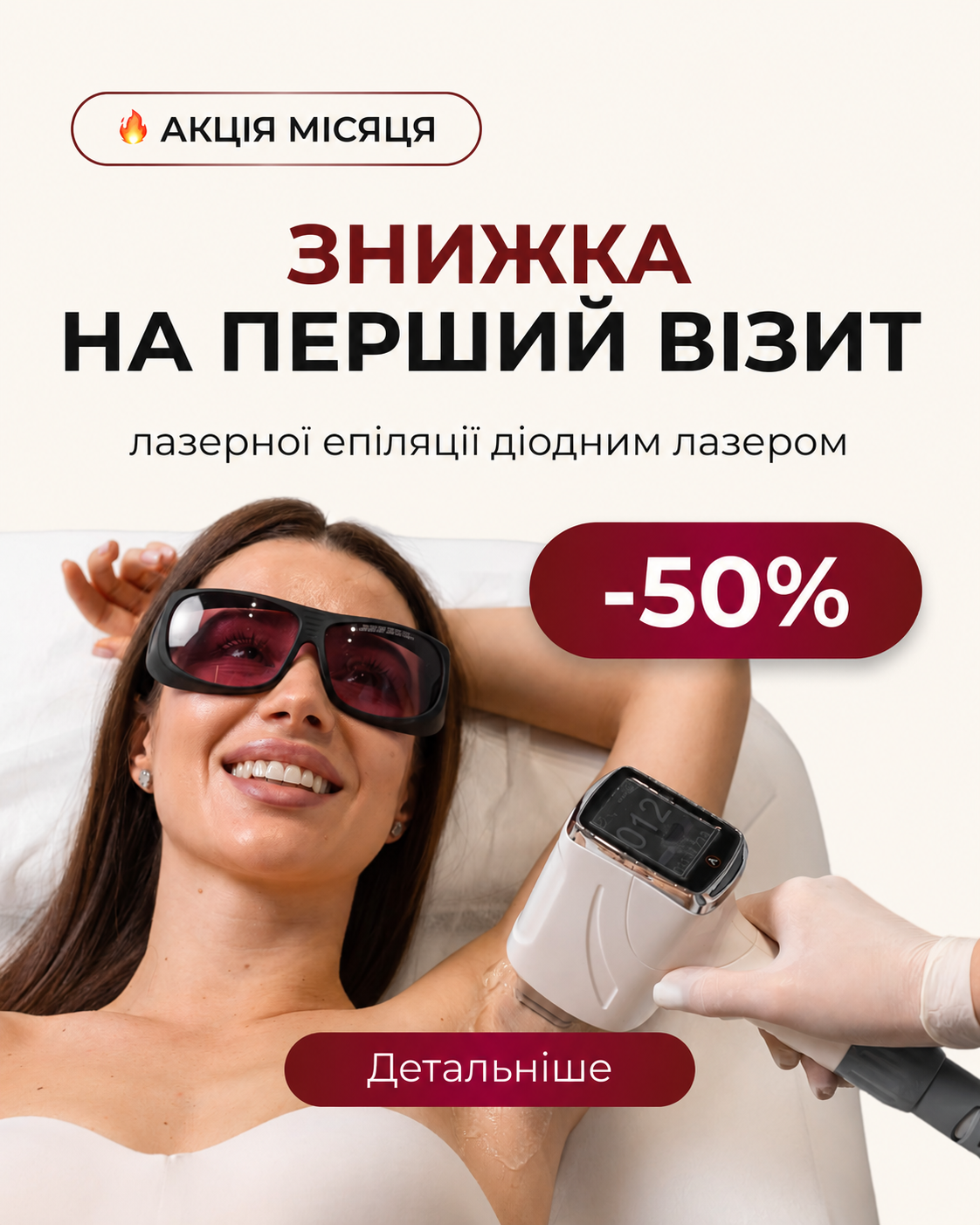 Знижка на перший візит лазерної епіляції