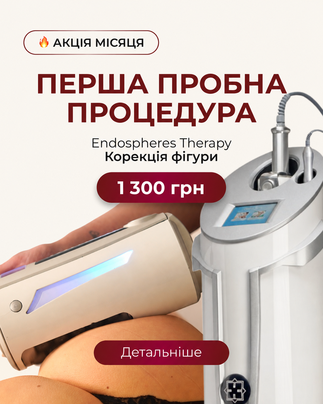 Перша пробна процедура Endospheres Therapy